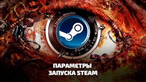 Как добавить параметры запуска через Steam