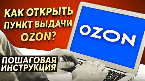 Как добавить пункт сдачи в Ozon