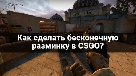 Как добавить разминку в CS GO через консоль