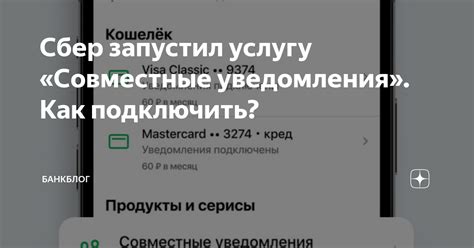 Как добавить совместные уведомления Сбербанка на сайт