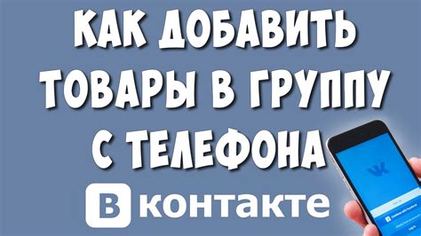 Как добавить товары в группе ВКонтакте с мобильного телефона