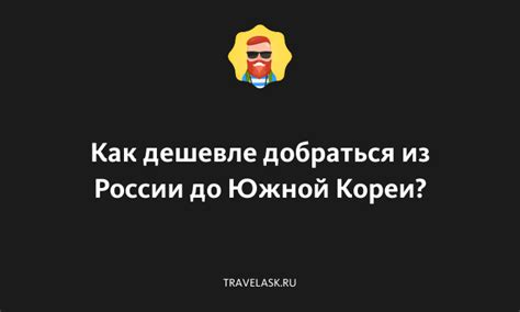 Как добраться до Южной Кореи из России