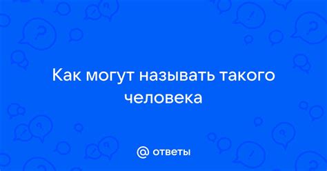 Как еще могут называть такого человека?