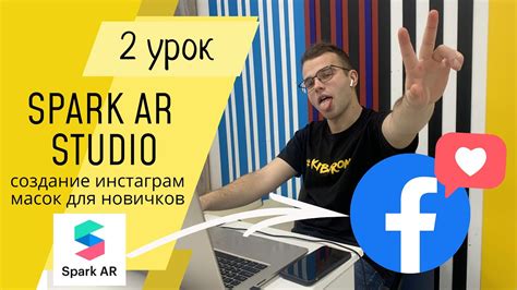 Как загрузить маску на платформу Spark AR