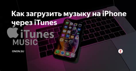 Как загрузить музыку на iPhone через iTunes