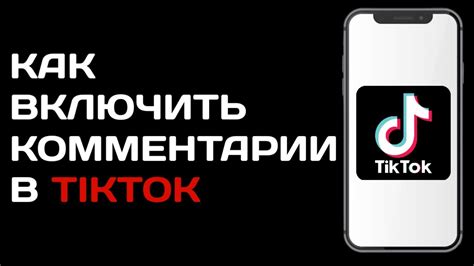 Как задать вопросы и оставить комментарии в Tik Tok на iPhone