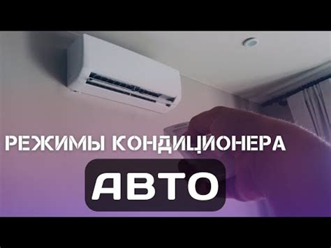 Как задать режим работы кондиционера