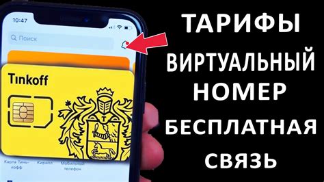 Как заказать виртуальный номер Тинькофф