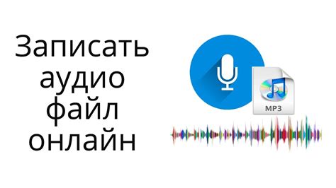 Как записать свое аудио: