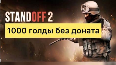 Как заработать больше голды в Standoff 2?