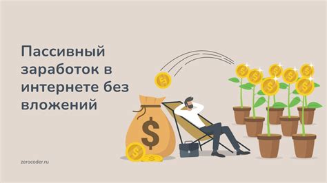 Как заработать деньги без усилий?