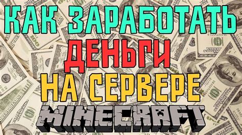 Как заработать деньги на сервере