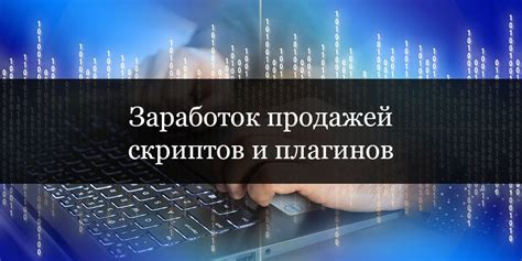 Как заработать на создании и продаже скриптов и плагинов