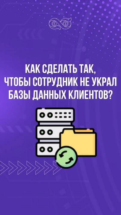 Как защитить базу данных от нежелательных пользователей