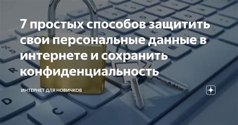 Как защитить свой профиль и сохранить конфиденциальность