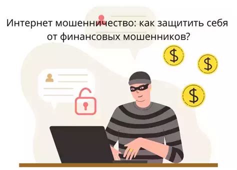 Как защитить себя от мошенников