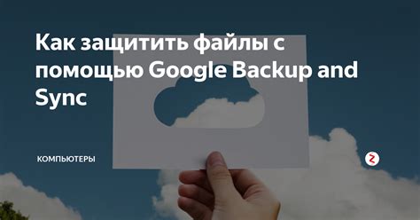 Как защитить файлы в облаке Google от копирования