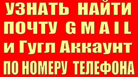 Как защитить Gmail почту от доступа по номеру телефона