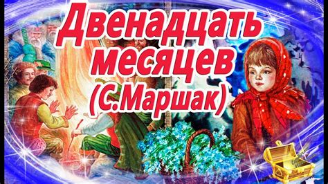 Как зовут девочку из сказки 12 месяцев Маршака?