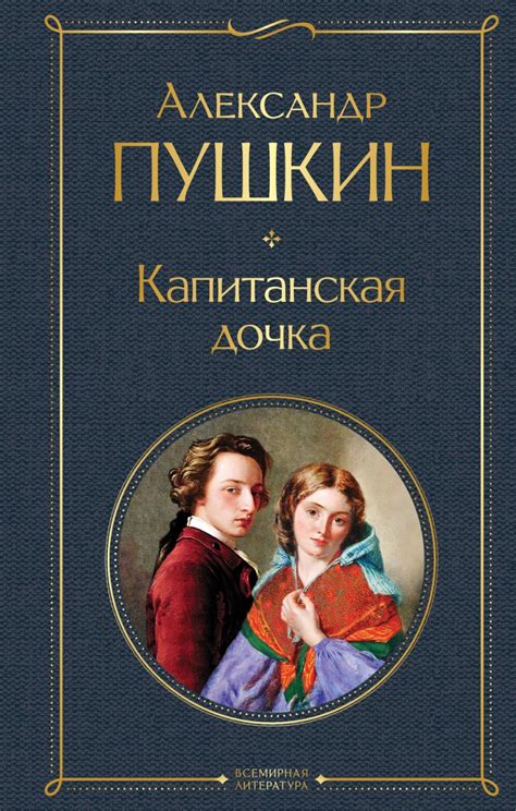 Как зовут овчарку из романа А.С. Пушкина "Капитанская дочка"