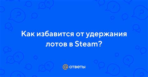 Как избавиться от удержания обмена в Steam за 15 дней?