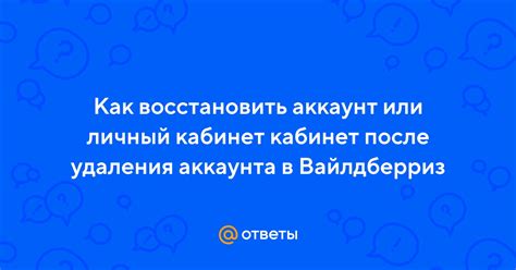 Как избежать восстановления аккаунта после удаления