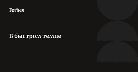 Как избежать негатива в быстром темпе?