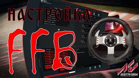 Как изменить вид в первом лице в игре Assetto Corsa