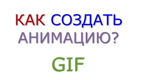 Как изменить гиф анимацию?