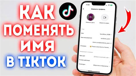 Как изменить имя в TikTok без публичного объявления