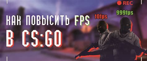 Как изменить лимит FPS в CS:GO в консоли