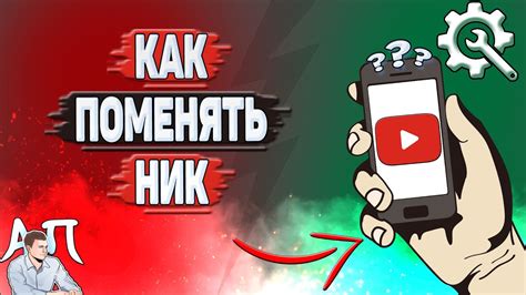 Как изменить ник на YouTube: