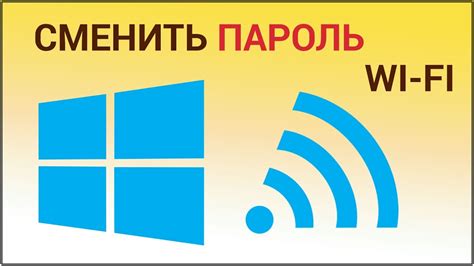 Как изменить пароль для беспроводной сети Wi-Fi