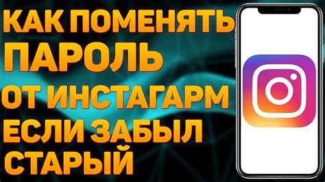 Как изменить пароль на Instagram, если вы вошли в аккаунт