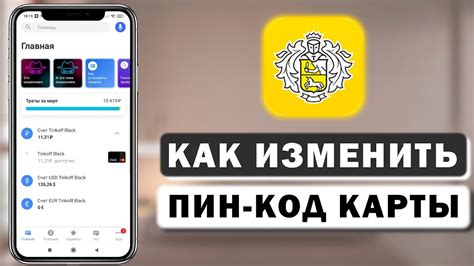 Как изменить пин код в приложении Тинькофф?