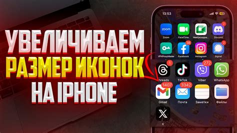 Как изменить размер иконок на iPhone 13 в настройках