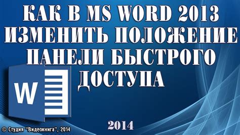 Как изменить расположение панели быстрого доступа в Word