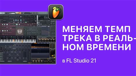 Как изменить темп песни в Fl Studio?