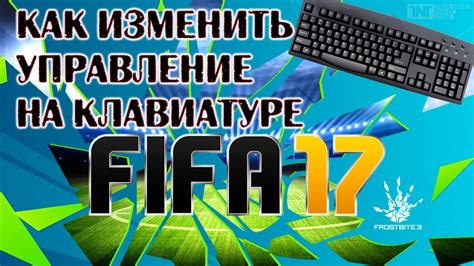 Как изменить управление в FIFA: