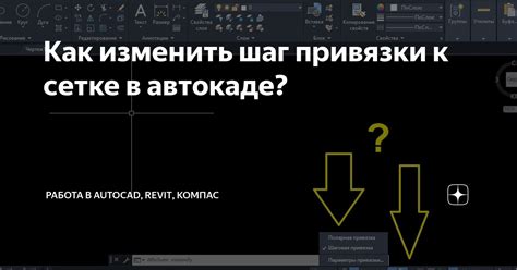 Как изменить шаг в AutoCAD