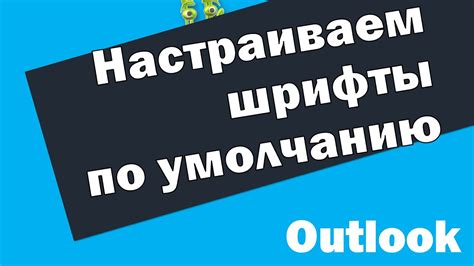 Как изменить шрифт письма в Outlook