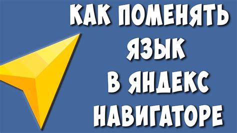 Как изменить язык озвучки в Яндекс Навигаторе