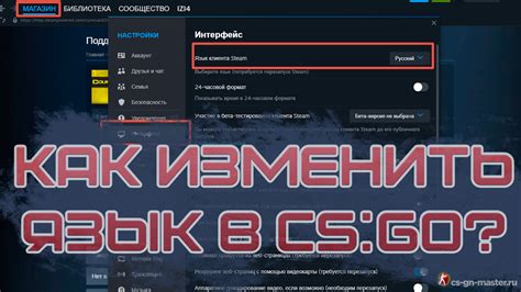 Как изменить язык CS:GO на английский