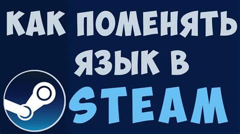 Как изменить язык Steam на русский?