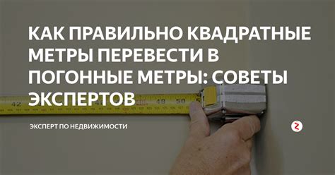 Как измерить погонные метры трубы диаметром: шаг за шагом руководство