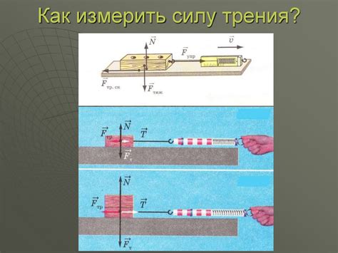 Как измерить силу и коэффициент трения