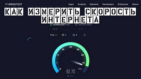 Как измерить скорость интернета