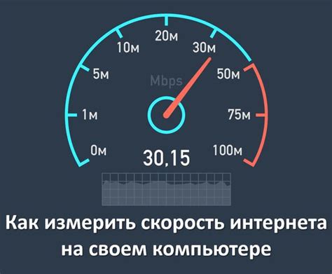 Как измерить скорость интернета на компьютере?