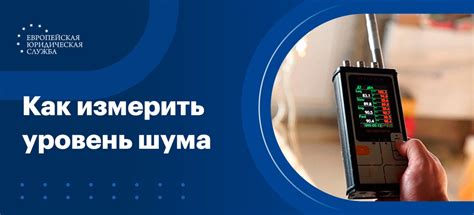 Как измерить уровень ПДУ шума?