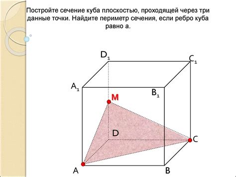 Как изобразить сечение в кубе